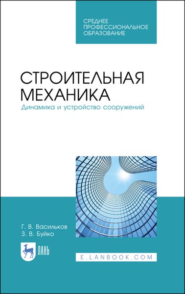 Обложка книги  «Строительная механика. Динамика и устройство сооружений»