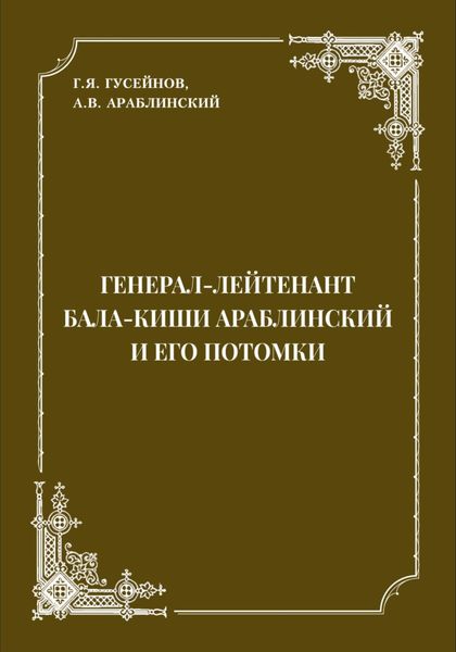 Обложка книги  «Генерал-лейтенант Бала-киши Араблинский и его потомки»