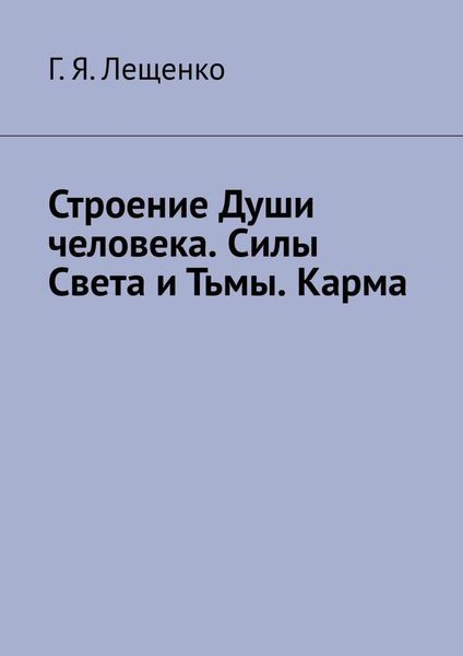 Обложка книги «Строение Души человека. Силы Света и Тьмы. Карма»