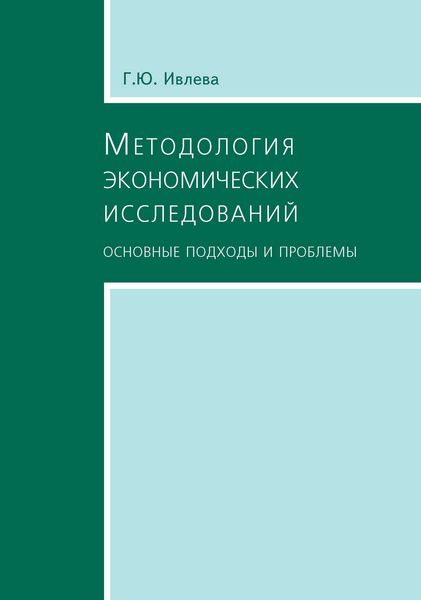 Обложка книги «Методология экономических исследований. Основные подходы и проблемы»