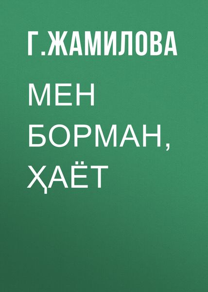 Обложка книги  «МЕН БОРМАН, ҲАЁТ»