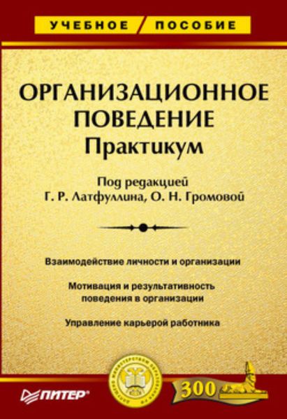 Обложка книги  «Организационное поведение: Практикум»
