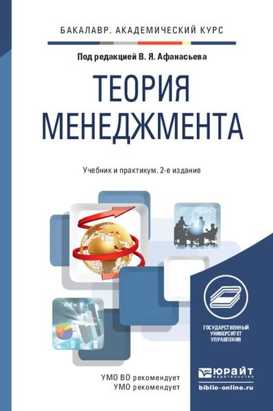 Обложка книги  «Теория менеджмента 2-е изд., пер. и доп. Учебник и практикум для академического бакалавриата»