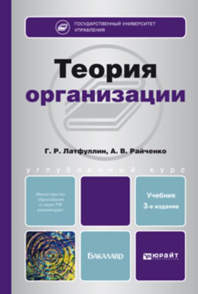 Обложка книги  «Теория организации 3-е изд., пер. и доп. Учебник для бакалавров»