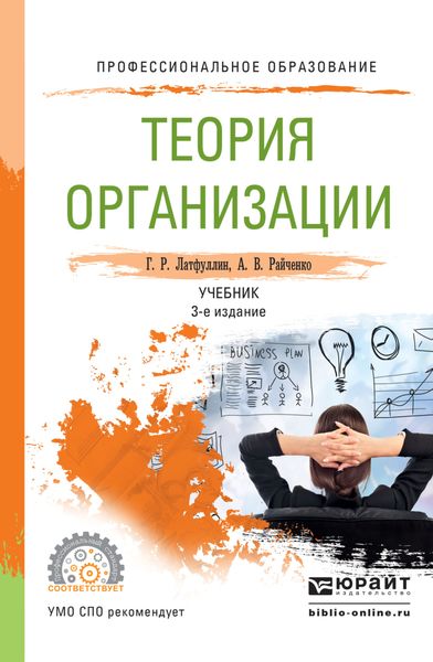 Обложка книги  «Теория организации 3-е изд., пер. и доп. Учебник для СПО»
