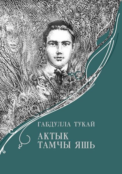 Обложка книги  «Актык тамчы яшь / Последняя капля слезы»