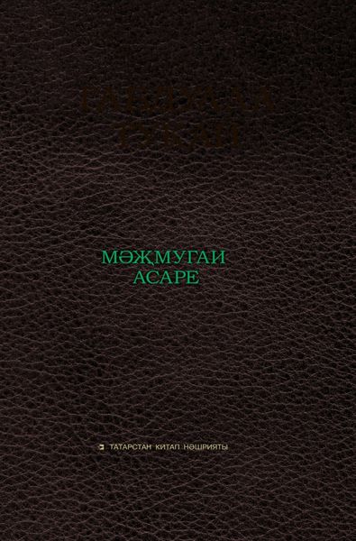 Обложка книги  «Габдулла Тукай мәҗмугаи асаре / Сборник произведений Габдуллы Тукая»