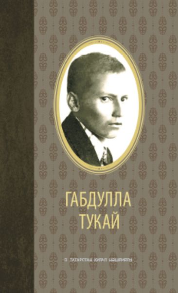 Обложка книги «Сайланма әсәрләр / Избранное (тат.)»