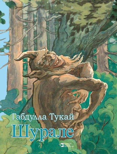 Обложка книги «Шурале»