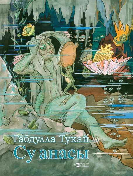 Обложка книги «Су анасы»