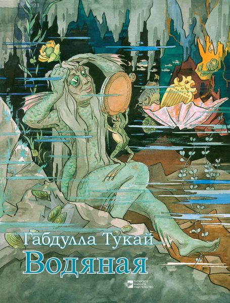Обложка книги «Водяная»