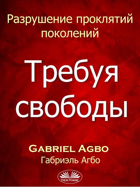 Обложка книги  «Разрушение Проклятий Поколений: Требуя Свободы»