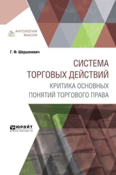 Обложка книги  «Система торговых действий. Критика основных понятий торгового права»