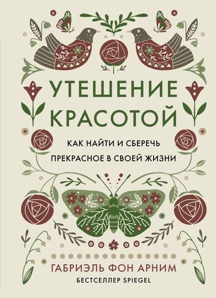 Обложка книги  «Утешение красотой. Как найти и сберечь прекрасное в своей жизни»