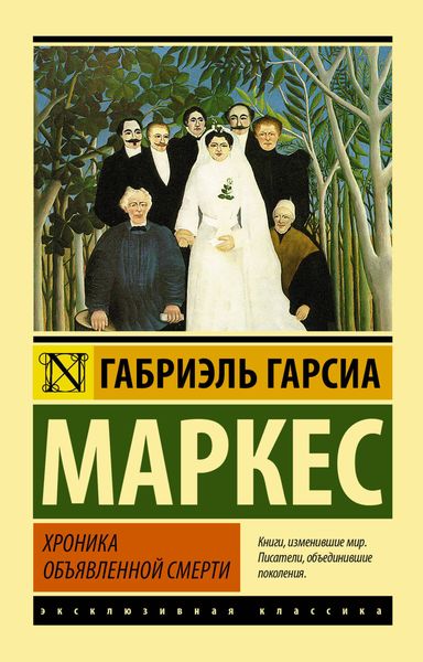 Обложка книги «Хроника объявленной смерти»