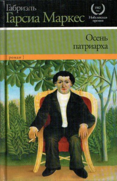 Обложка книги  «Осень патриарха»