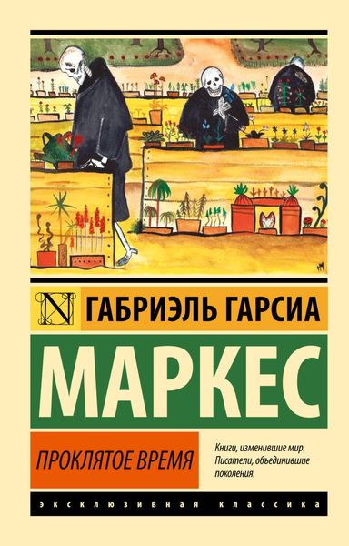 Обложка книги  «Проклятое время»