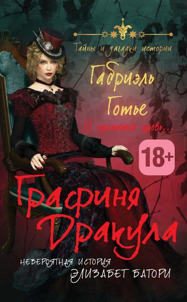 Обложка книги «Графиня Дракула. Невероятная история Элизабет Батори»