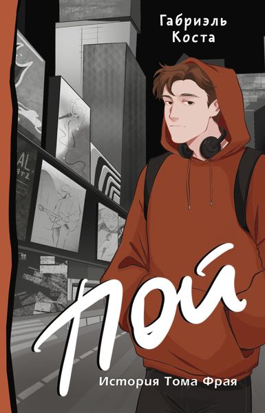 Обложка книги «Пой. История Тома Фрая»