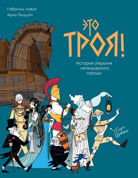 Обложка книги  «Это Троя! История открытия легендарного города»