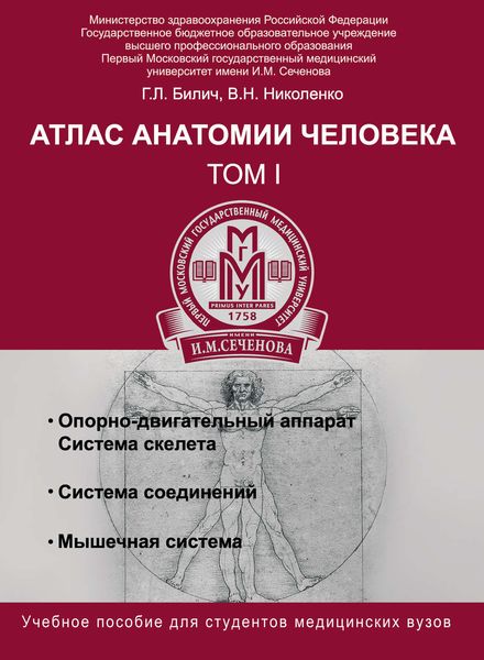 Обложка книги «Атлас анатомии человека. Том I»
