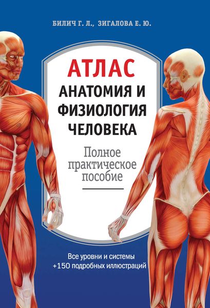 Обложка книги  «Атлас: анатомия и физиология человека. Полное практическое пособие»
