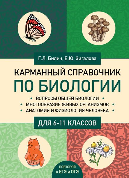 Обложка книги «Карманный справочник по биологии для 6-11 классов»