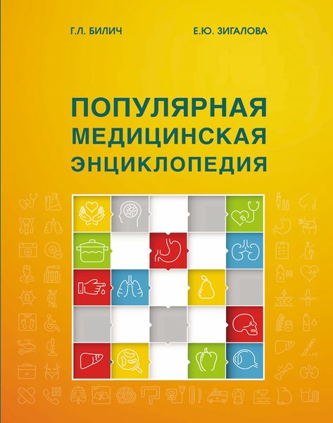 Обложка книги «Популярная медицинская энциклопедия»