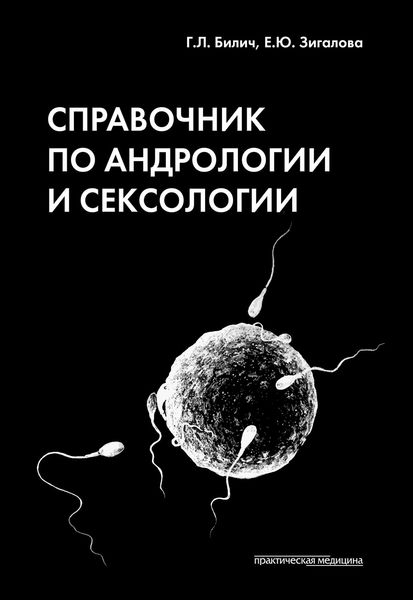 Обложка книги  «Справочник по андрологии и сексологии»