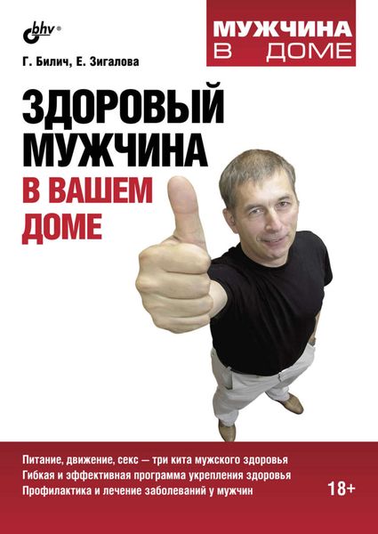 Обложка книги «Здоровый мужчина в вашем доме»