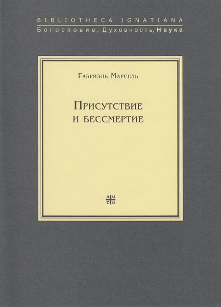 Обложка книги «Присутствие и бессмертие. Избранные работы»