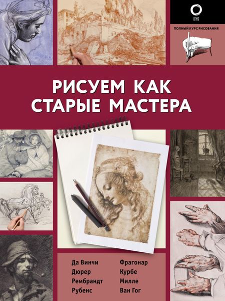 Обложка книги «Рисуем как старые мастера»