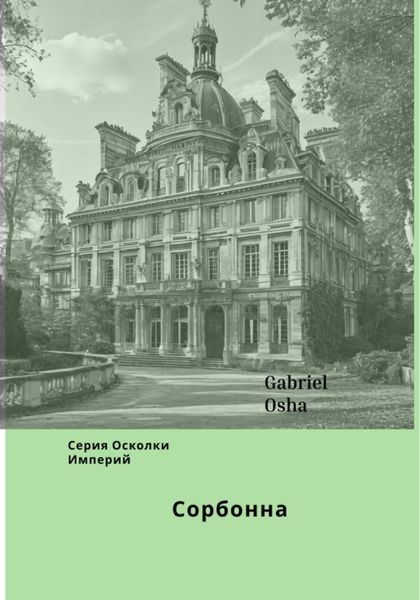 Обложка книги  «Сорбонна»