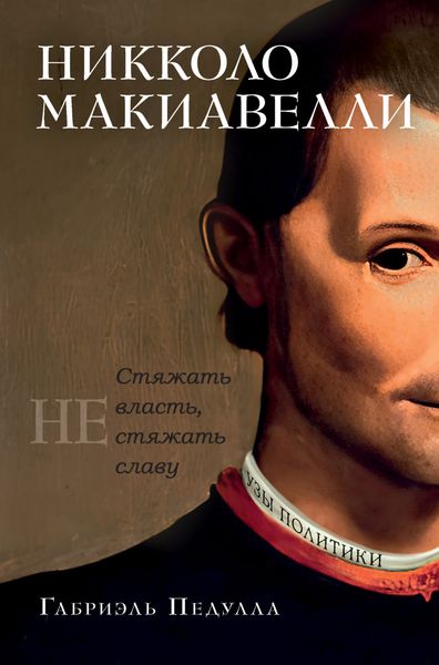 Обложка книги  «Никколо Макиавелли. Стяжать власть, не стяжать славу»