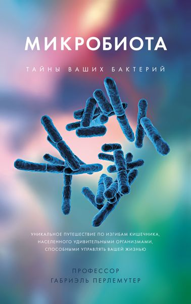 Обложка книги «Микробиота. Тайны ваших бактерий»