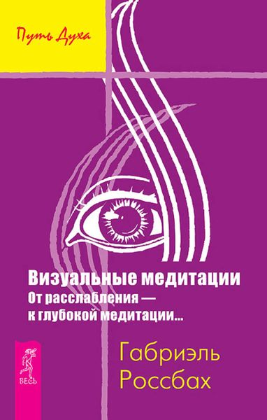 Обложка книги «Визуальные медитации. От расслабления – к глубокой медитации…»