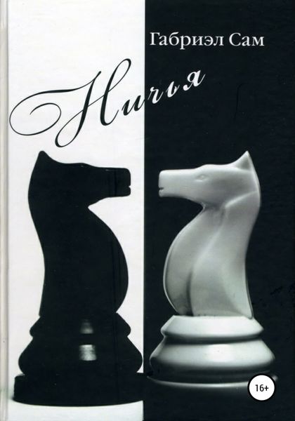 Обложка книги «Ничья»