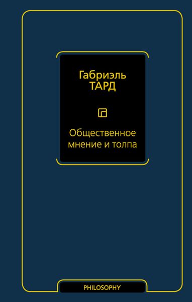 Обложка книги  «Общественное мнение и толпа»
