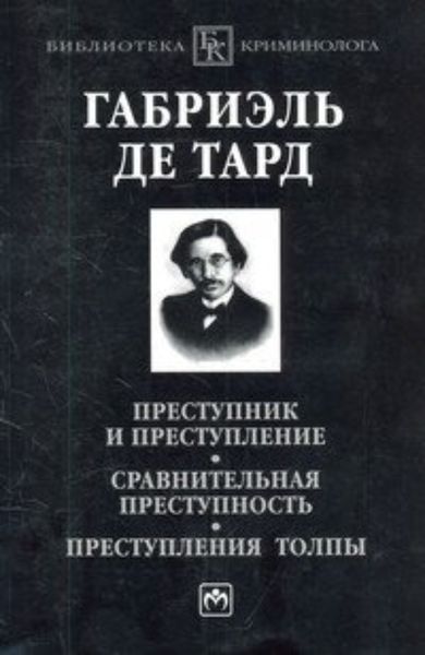 Обложка книги  «Преступник и преступление. Сравнительная преступность. Преступления толпы»