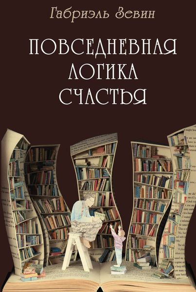 Обложка книги  «Повседневная логика счастья»