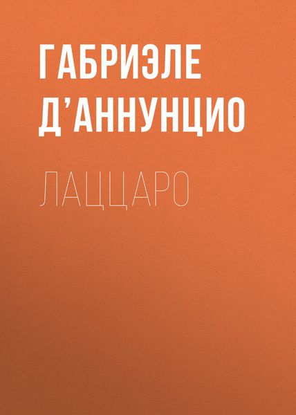 Обложка книги «Лаццаро»