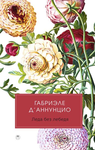 Обложка книги «Леда без лебедя»
