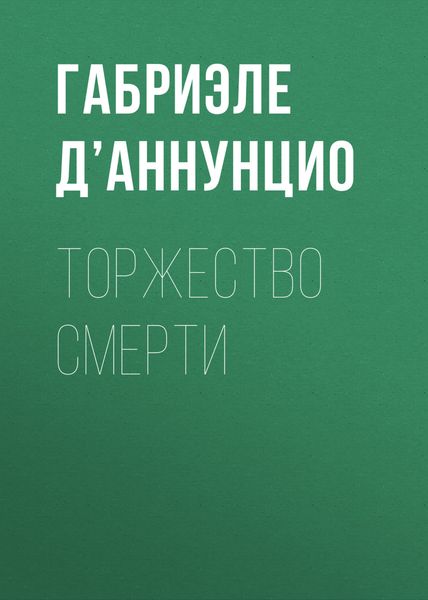 Обложка книги «Торжество смерти»