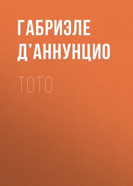 Обложка книги «Тото»