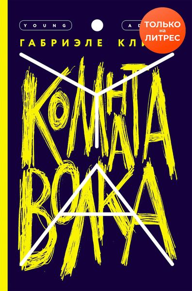 Обложка книги «Комната волка»
