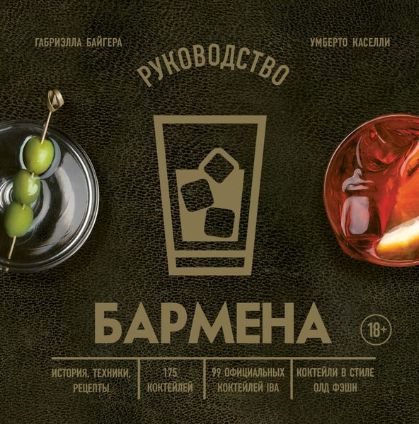 Обложка книги «Руководство бармена. История, техники, рецепты»
