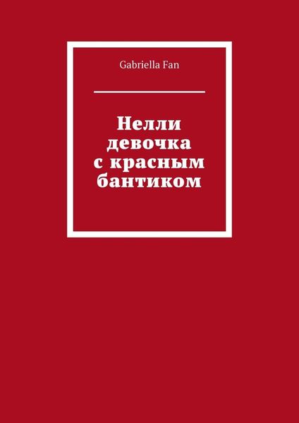 Обложка книги  «Нелли девочка с красным бантиком»