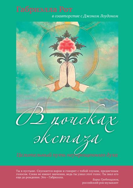 Обложка книги  «В поисках экстаза. Целительный путь неукрощенного духа»