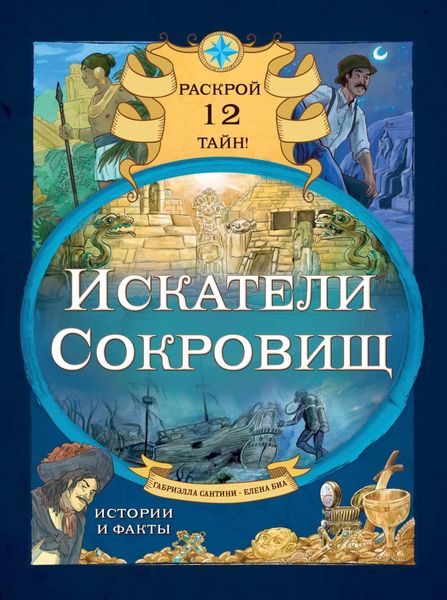 Обложка книги  «Искатели сокровищ. Раскрой 12 тайн!»