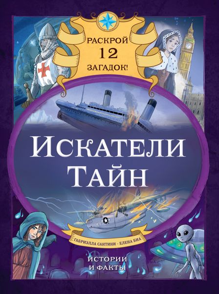 Обложка книги  «Искатели тайн. Раскрой 12 загадок!»